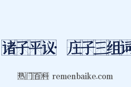 诸子平议·庄子三组词是什么意思的图片